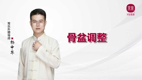 骨盆调整 