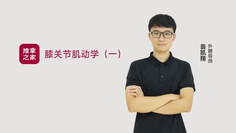 膝关节肌动学（一） 