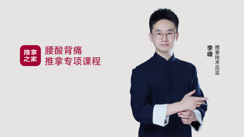 腰酸背痛专项课程 