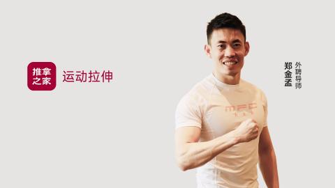 运动拉伸 