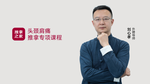 头颈肩痛系列课 