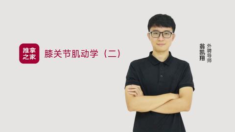 膝关节肌动学2 