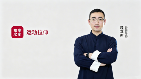 运动拉伸 