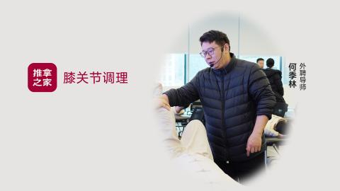膝关节调理（课堂实录） 