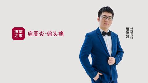 肩周炎-偏头痛（课堂录播） 