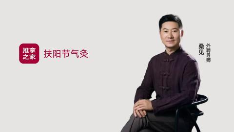 节气调养（桑见课堂实录） 