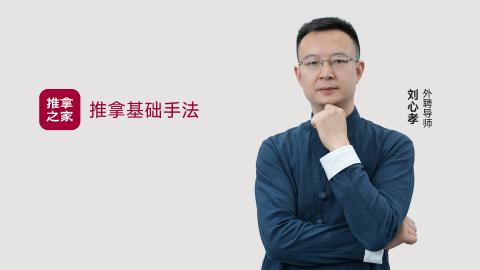 推拿基础手法 