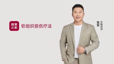软组织损伤徒手疗法 