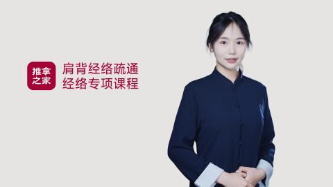 肩背经络疏通 