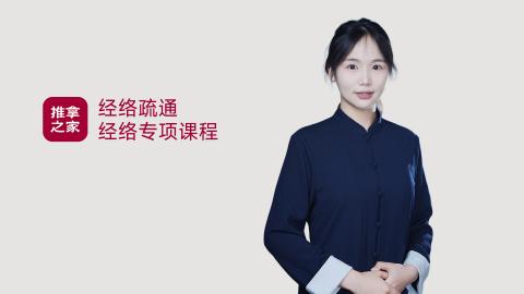 经络疏通 