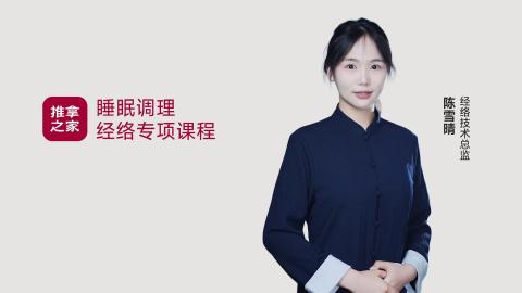 睡眠调理专项课程 