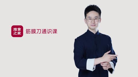筋膜刀通识课 
